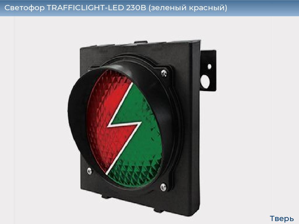 Светофор TRAFFICLIGHT-LED 230В (зеленый+красный), tver.doorhan.ru