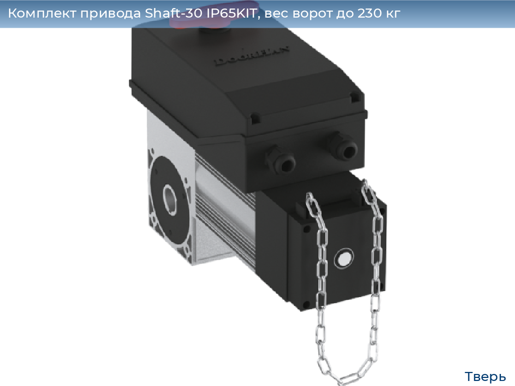 Комплект привода Shaft-30 IP65KIT, вес ворот до 230 кг, tver.doorhan.ru