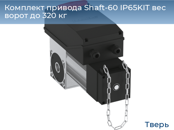 Комплект привода Shaft-60 IP65KIT вес ворот до 320 кг, tver.doorhan.ru