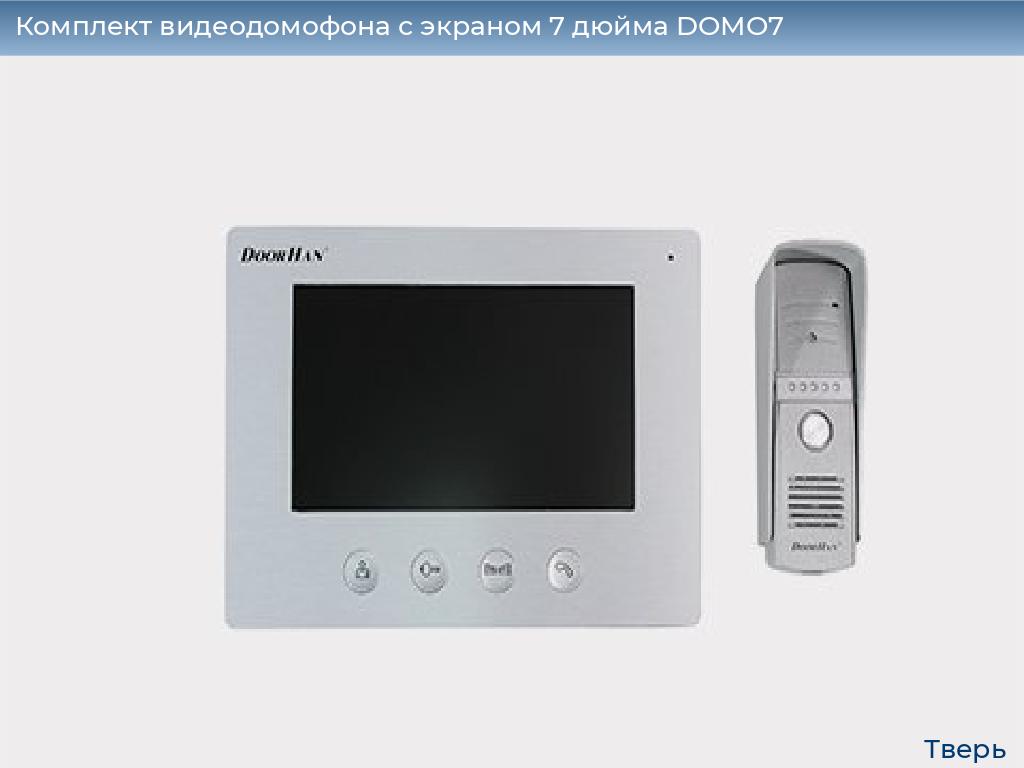 Комплект видеодомофона с экраном 7 дюйма DOMO7, tver.doorhan.ru
