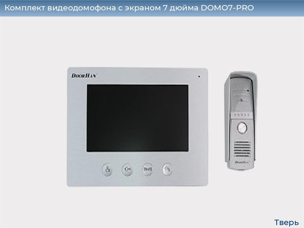 Комплект видеодомофона с экраном 7 дюйма DOMO7-PRO, tver.doorhan.ru