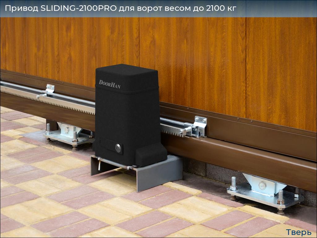 Привод SLIDING-2100PRO для ворот весом до 2100 кг, tver.doorhan.ru