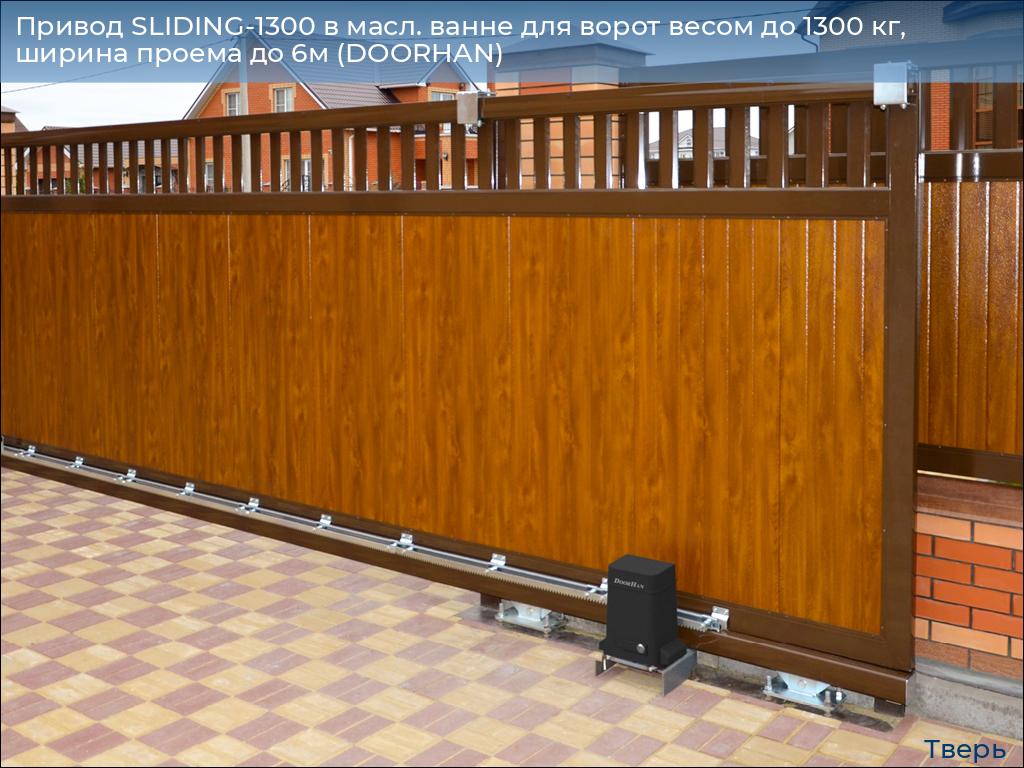 Привод SLIDING-1300 в масл. ванне для ворот весом до 1300 кг, ширина проема до 6м (DOORHAN), tver.doorhan.ru