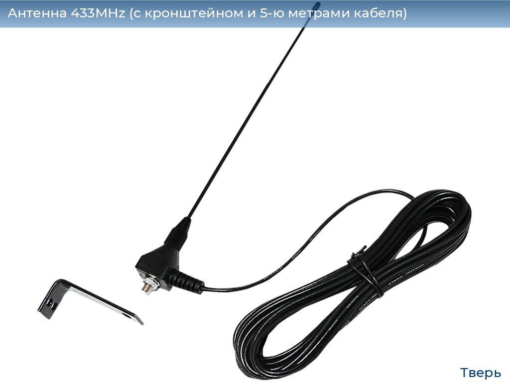 Антенна 433MHz (с кронштейном и 5-ю метрами кабеля), tver.doorhan.ru