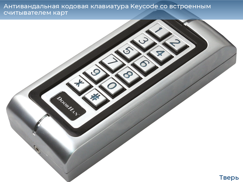 Антивандальная кодовая клавиатура Keycode со встроенным считывателем карт, tver.doorhan.ru