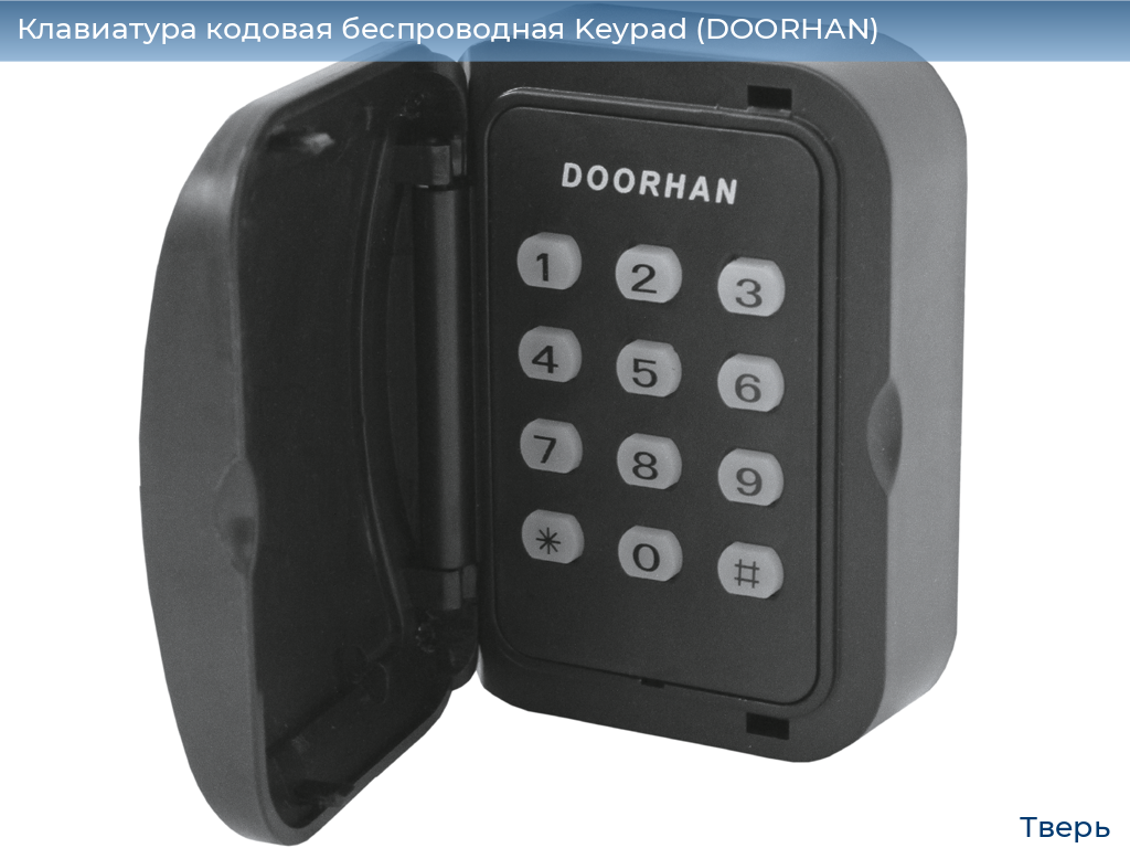 Клавиатура кодовая беспроводная Keypad (DOORHAN), tver.doorhan.ru