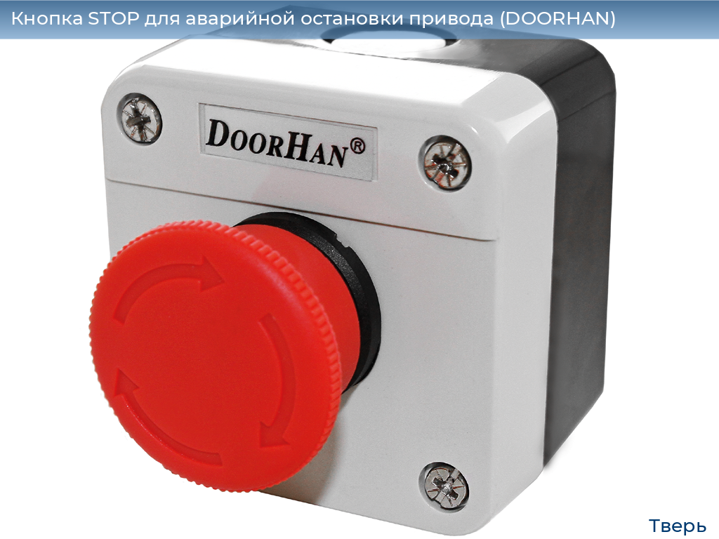 Кнопка STOP для аварийной остановки привода (DOORHAN), tver.doorhan.ru