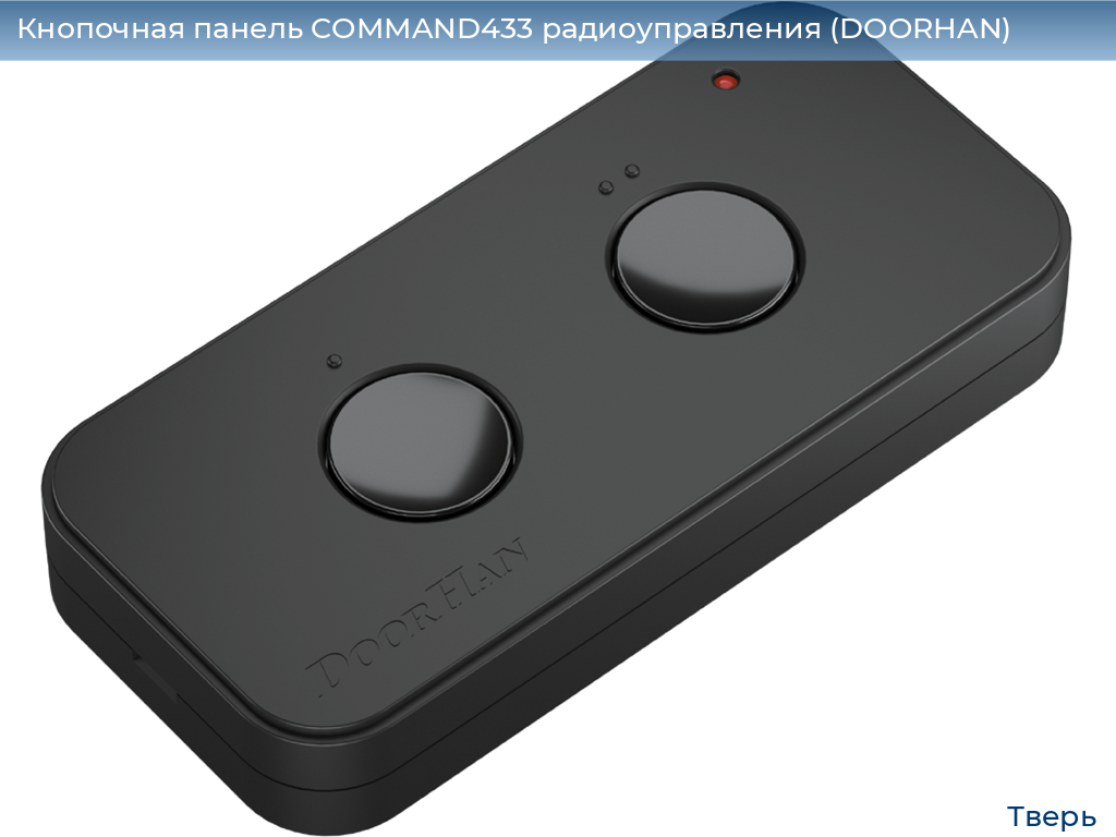 Кнопочная панель COMMAND433 радиоуправления (DOORHAN), tver.doorhan.ru