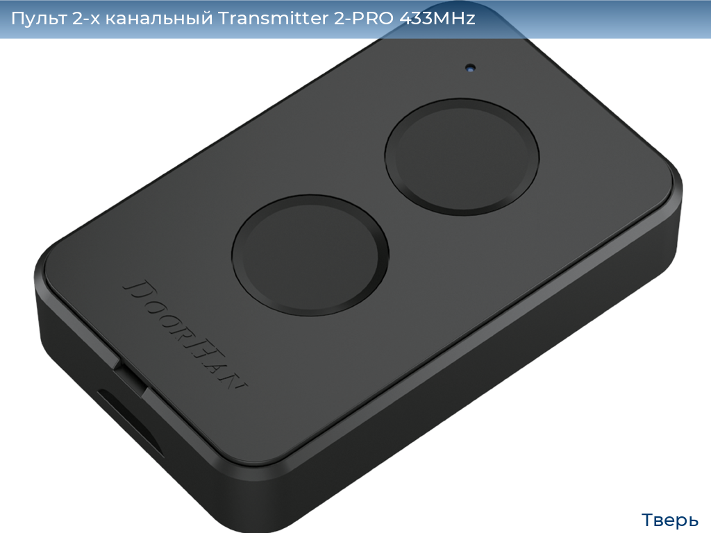 Пульт 2-х канальный Transmitter 2-PRO 433MHz, tver.doorhan.ru