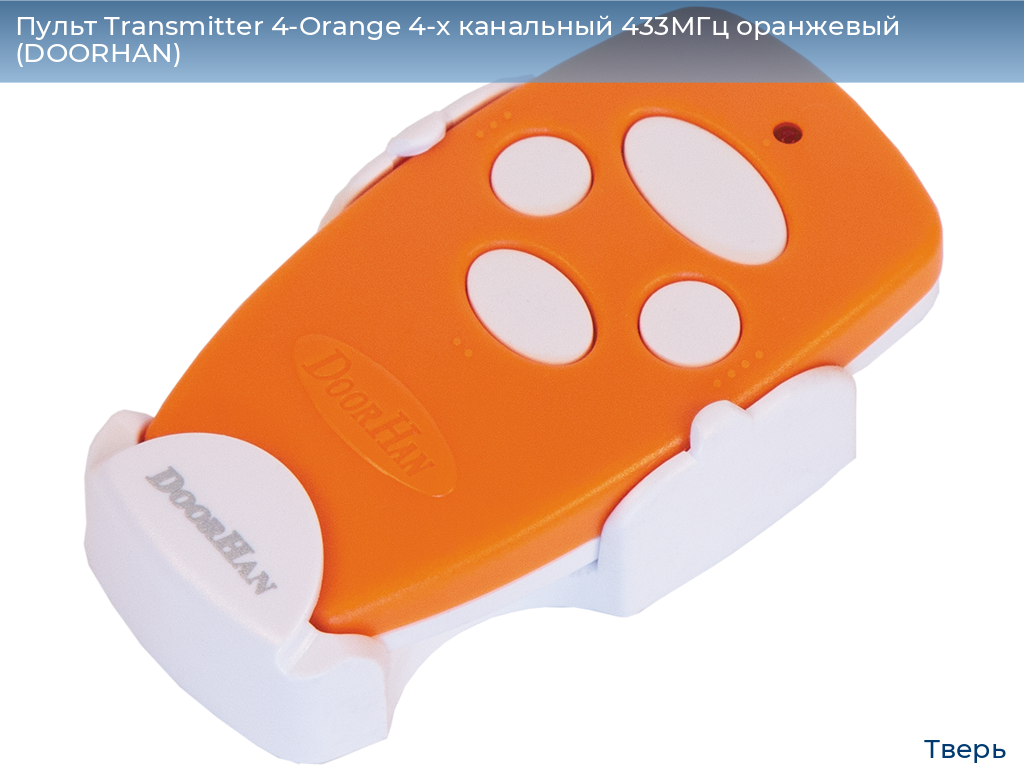 Пульт Transmitter 4-Orange 4-х канальный 433МГц оранжевый (DOORHAN), tver.doorhan.ru