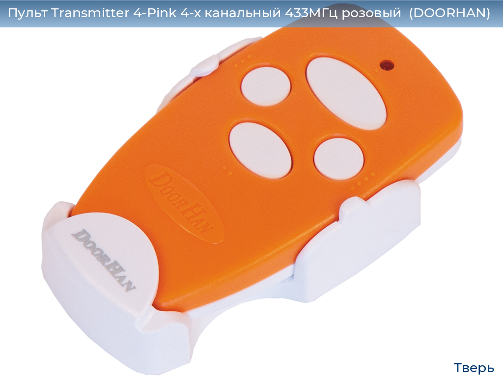 Пульт Transmitter 4-Pink 4-х канальный 433МГц розовый  (DOORHAN), tver.doorhan.ru