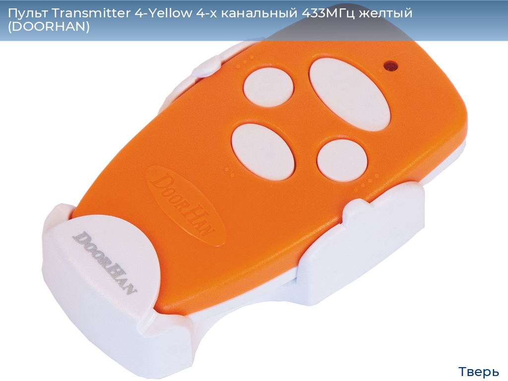 Пульт Transmitter 4-Yellow 4-х канальный 433МГц желтый  (DOORHAN), tver.doorhan.ru