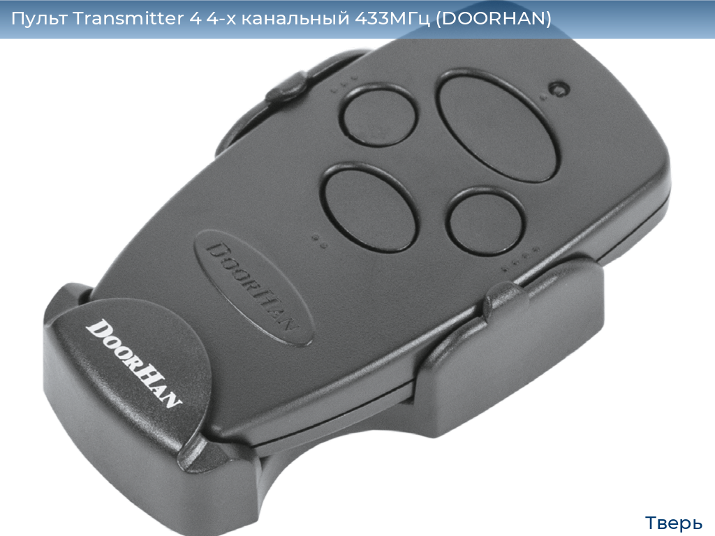 Пульт Transmitter 4 4-х канальный 433МГц (DOORHAN), tver.doorhan.ru