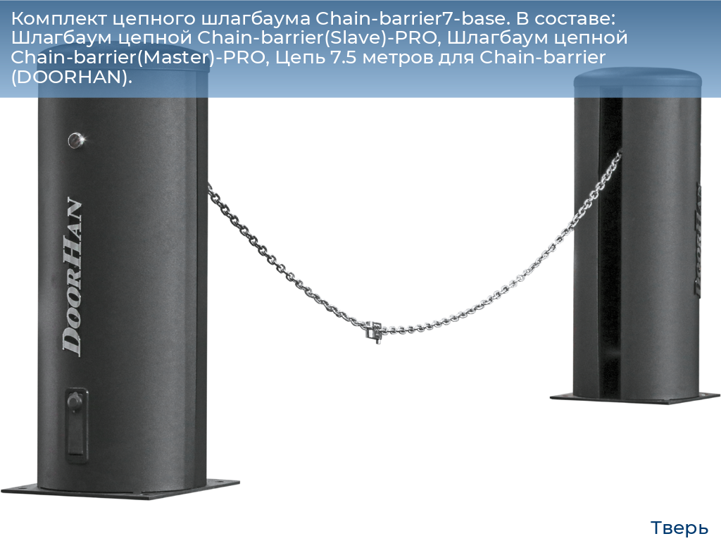 Комплект цепного шлагбаума Chain-barrier7-base. В составе: Шлагбаум цепной Chain-barrier(Slave)-PRO, Шлагбаум цепной Chain-barrier(Master)-PRO, Цепь 7.5 метров для Chain-barrier (DOORHAN)., tver.doorhan.ru