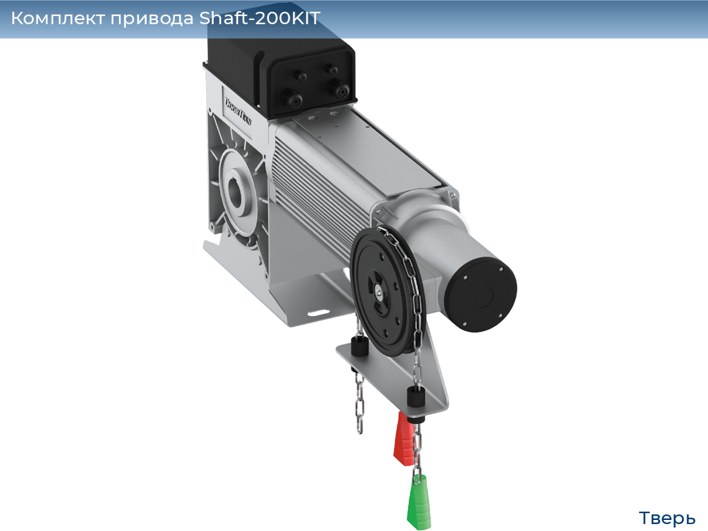 Комплект привода Shaft-200KIT, tver.doorhan.ru