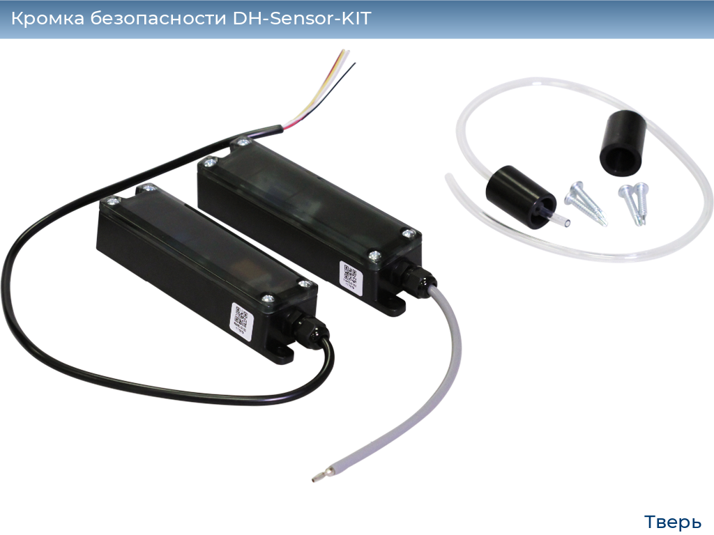 Кромка безопасности DH-Sensor-KIT, tver.doorhan.ru