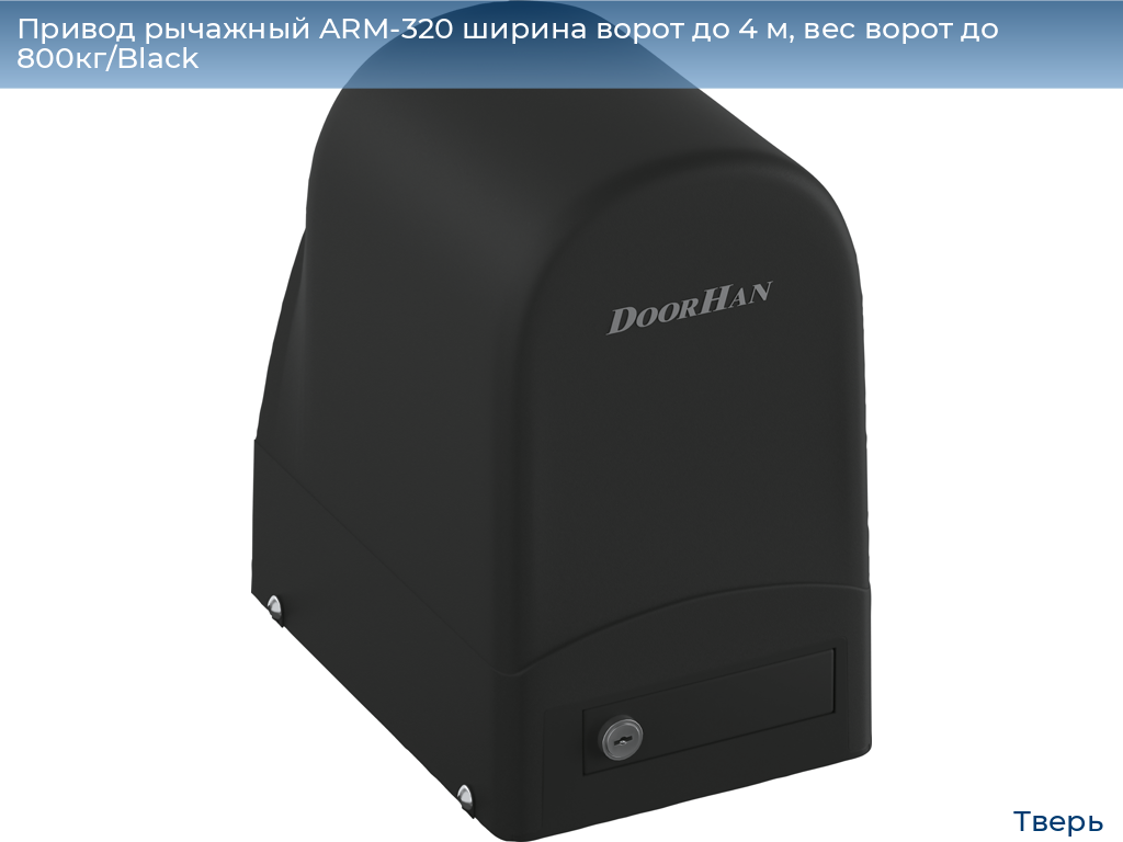 Привод рычажный ARM-320 ширина ворот до 4 м, вес ворот до 800кг/Black, tver.doorhan.ru