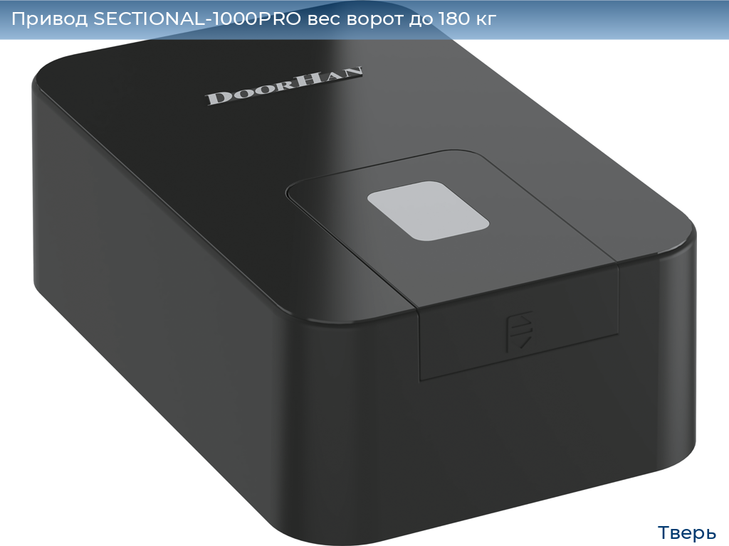 Привод SECTIONAL-1000PRO вес ворот до 180 кг, tver.doorhan.ru