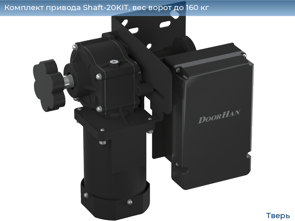 Комплект привода Shaft-20KIT, вес ворот до 160 кг, tver.doorhan.ru