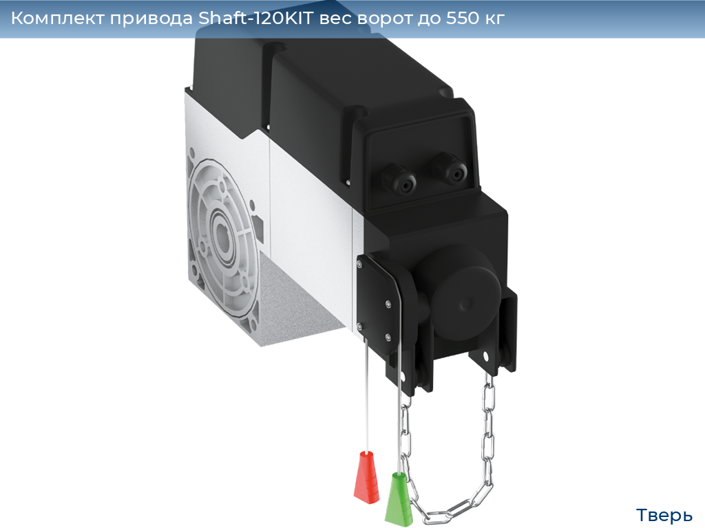Комплект привода Shaft-120KIT вес ворот до 550 кг, tver.doorhan.ru