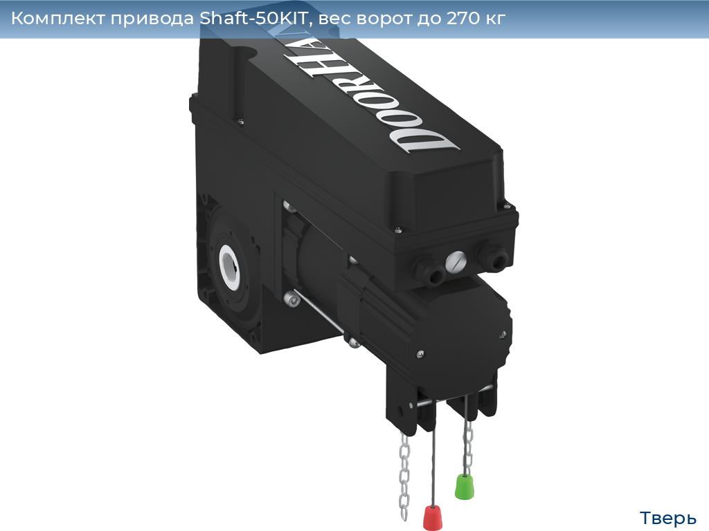 Комплект привода Shaft-50KIT, вес ворот до 270 кг, tver.doorhan.ru