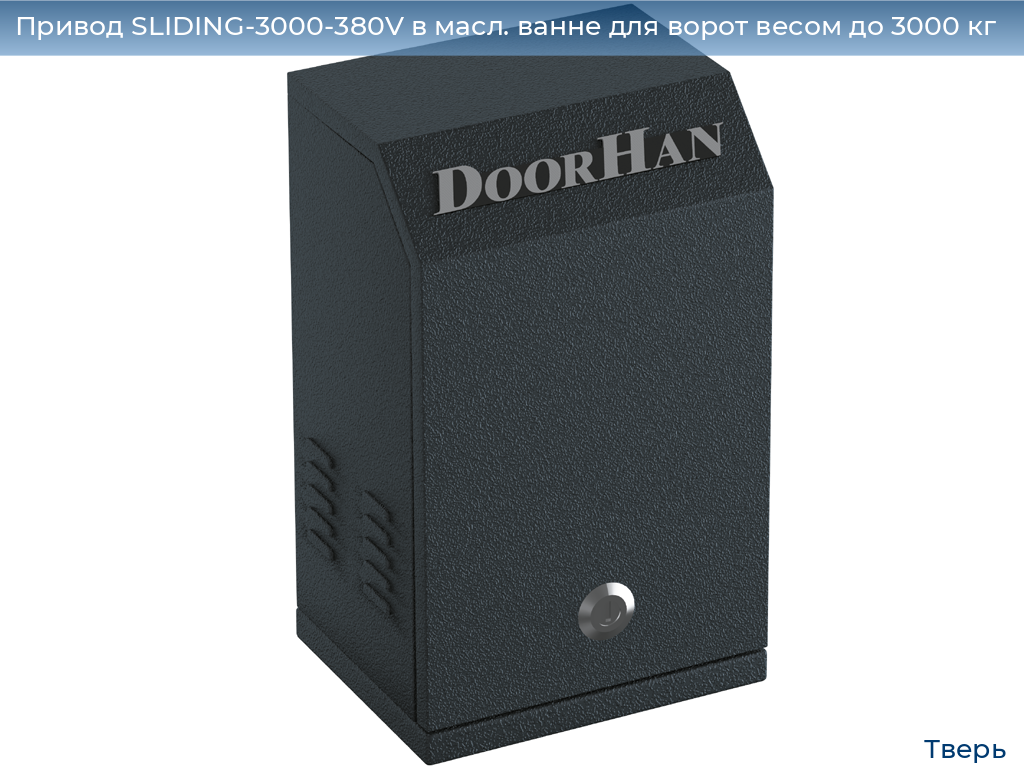 Привод SLIDING-3000-380V в масл. ванне для ворот весом до 3000 кг, tver.doorhan.ru