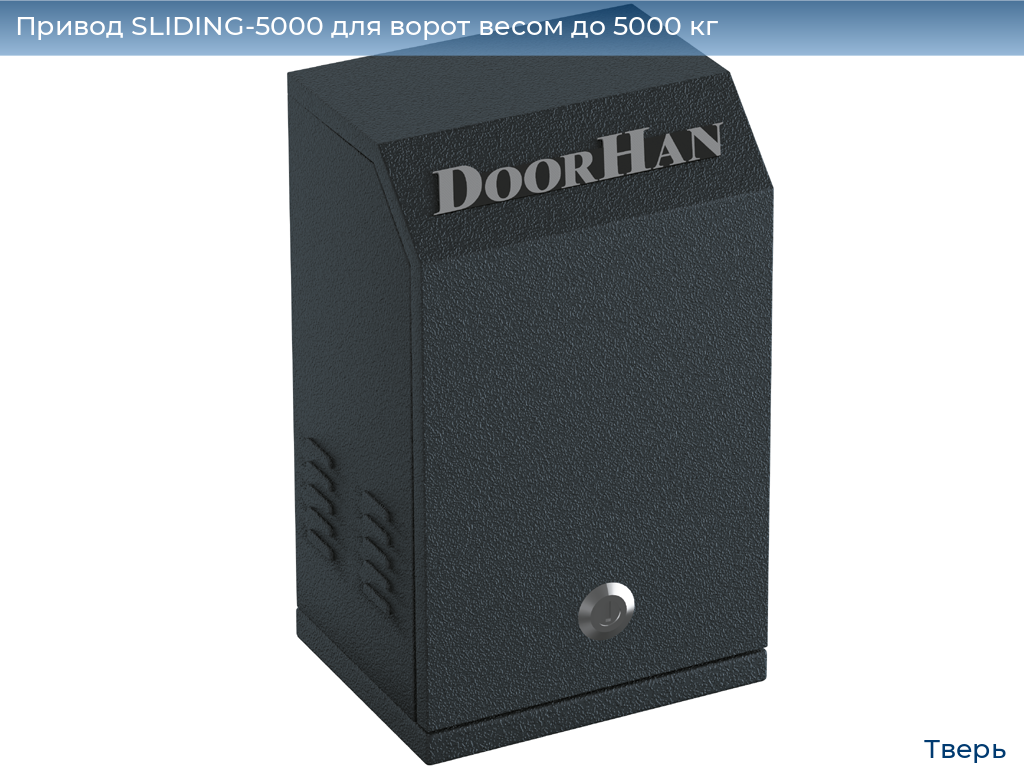 Привод SLIDING-5000 для ворот весом до 5000 кг, tver.doorhan.ru