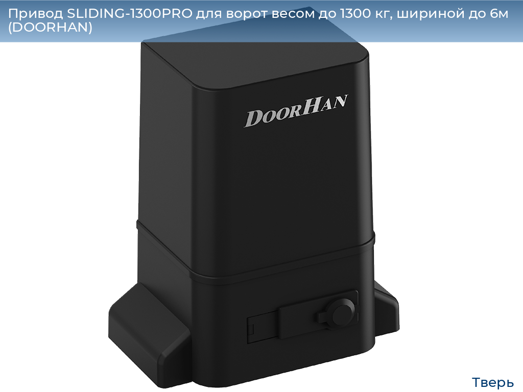 Привод SLIDING-1300PRO для ворот весом до 1300 кг, шириной до 6м (DOORHAN), tver.doorhan.ru