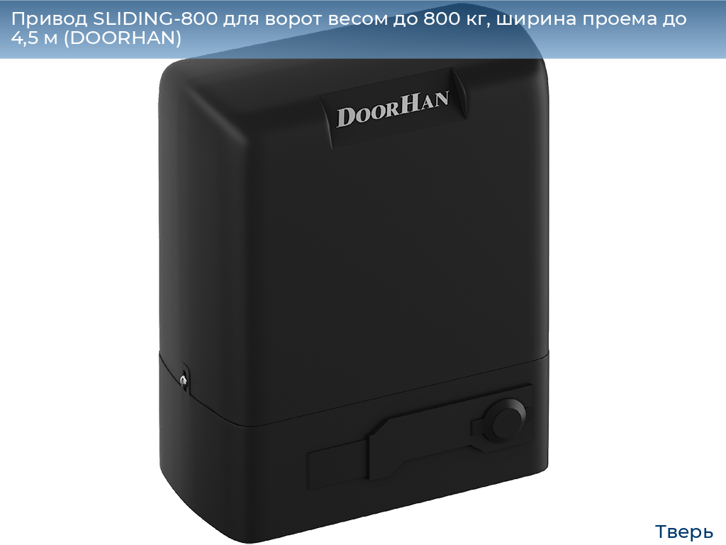 Привод SLIDING-800 для ворот весом до 800 кг, ширина проема до 4,5 м (DOORHAN), tver.doorhan.ru