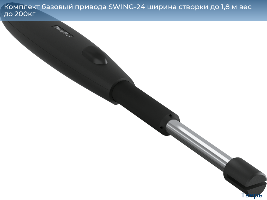 Комплект базовый привода SWING-24 ширина створки до 1,8 м вес до 200кг, tver.doorhan.ru