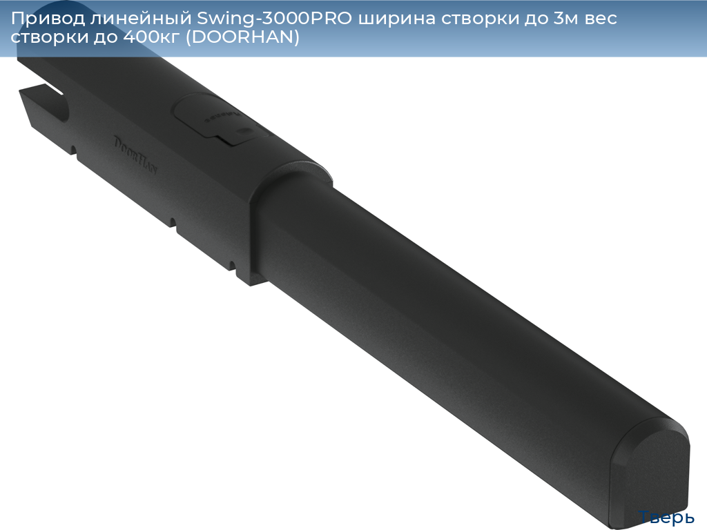 Привод линейный Swing-3000PRO ширина cтворки до 3м вес створки до 400кг (DOORHAN), tver.doorhan.ru