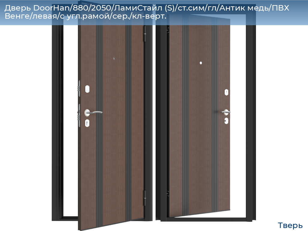 Дверь DoorHan/880/2050/ЛамиСтайл (S)/cт.сим/гл/Антик медь/ПВХ Венге/левая/с угл.рамой/сер./кл-верт., tver.doorhan.ru