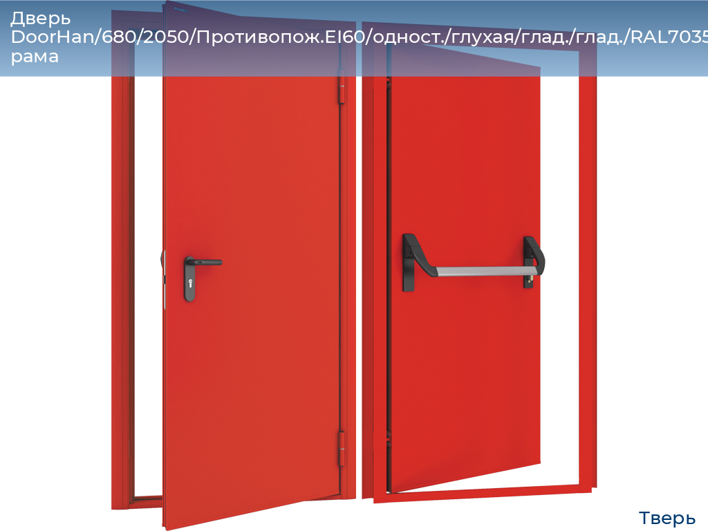 Дверь DoorHan/680/2050/Противопож.EI60/одност./глухая/глад./глад./RAL7035/лев./угл. рама, tver.doorhan.ru