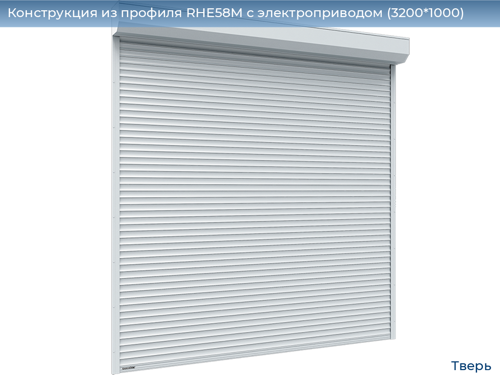 Конструкция из профиля RHE58M с электроприводом (3200*1000), tver.doorhan.ru