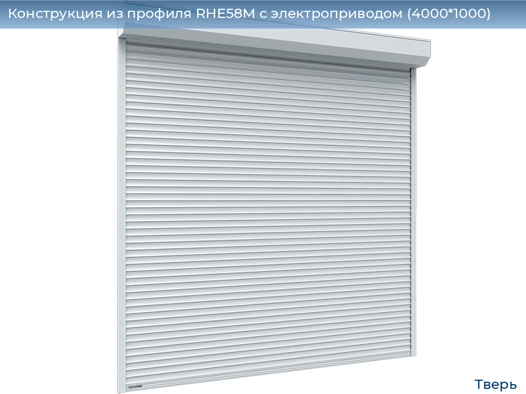 Конструкция из профиля RHE58M с электроприводом (4000*1000), tver.doorhan.ru
