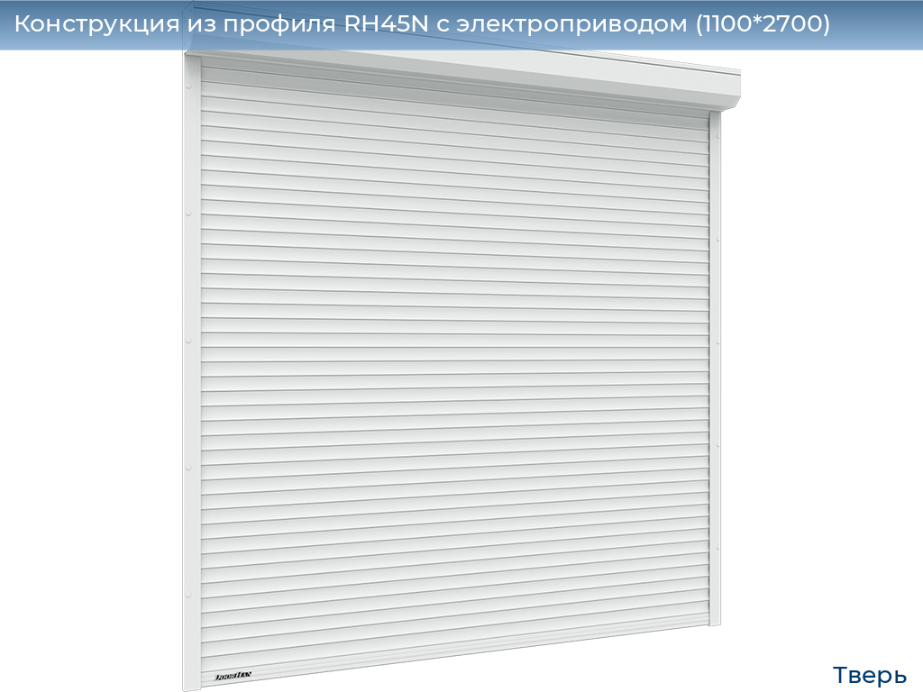 Конструкция из профиля RH45N с электроприводом (1100*2700), tver.doorhan.ru