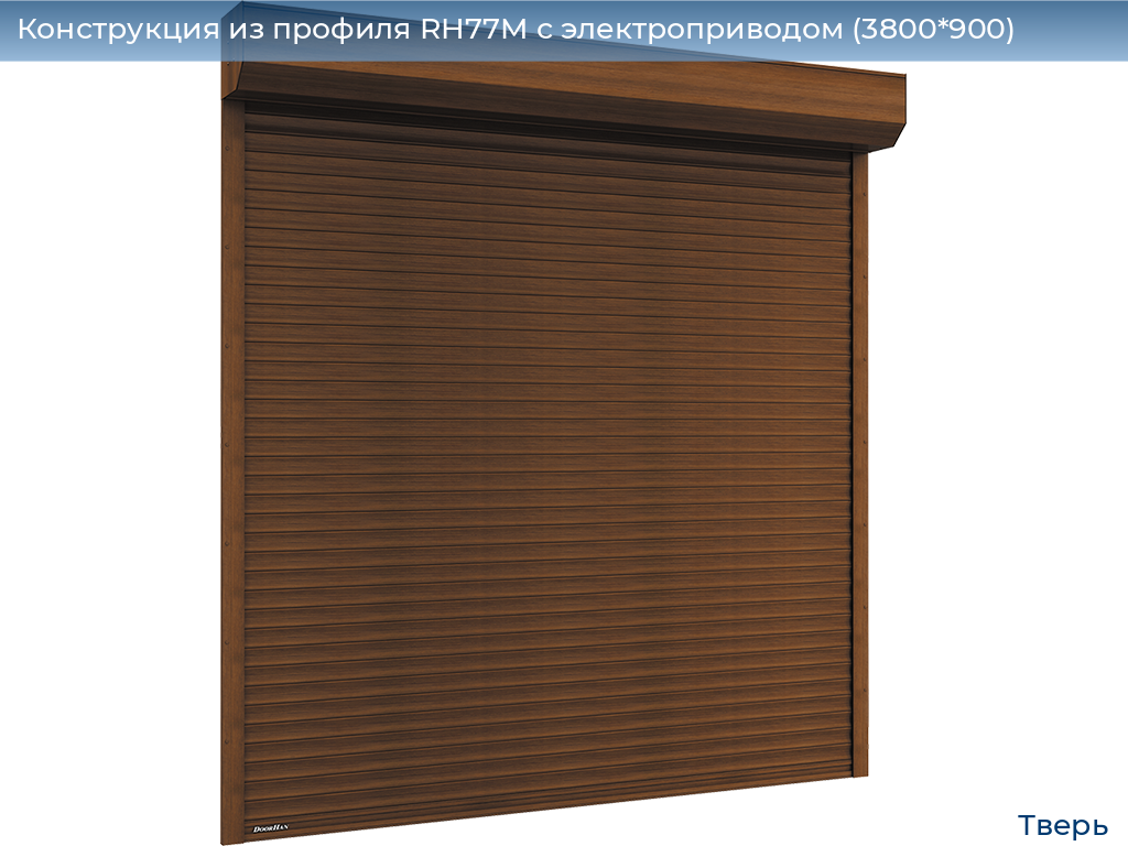 Конструкция из профиля RH77M с электроприводом (3800*900), tver.doorhan.ru