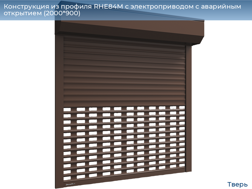 Конструкция из профиля RHE84M с электроприводом с аварийным открытием (2000*900), tver.doorhan.ru