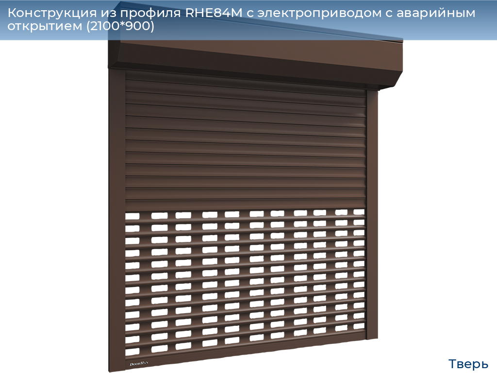 Конструкция из профиля RHE84M с электроприводом с аварийным открытием (2100*900), tver.doorhan.ru