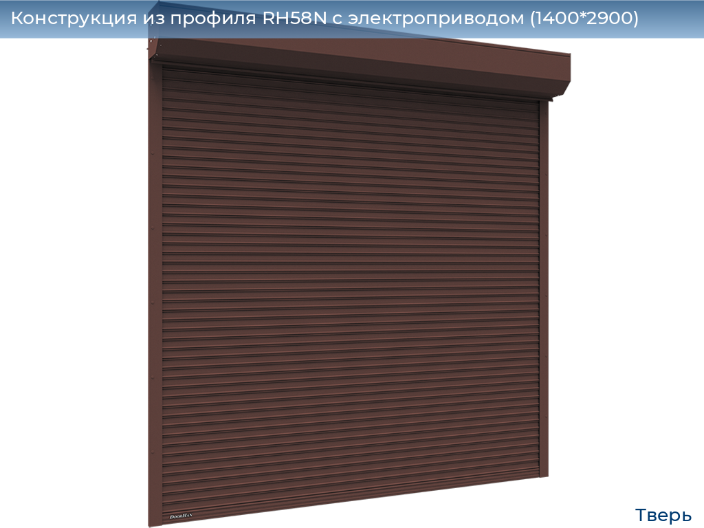 Конструкция из профиля RH58N с электроприводом (1400*2900), tver.doorhan.ru