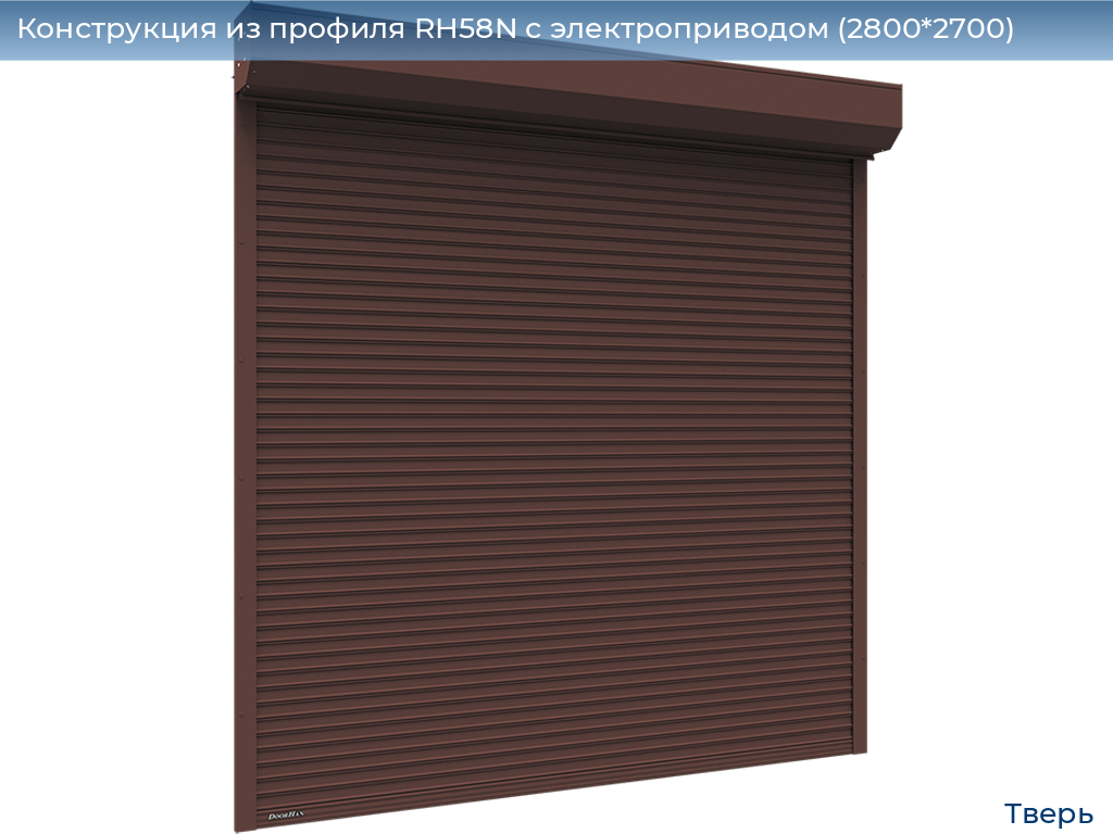 Конструкция из профиля RH58N с электроприводом (2800*2700), tver.doorhan.ru