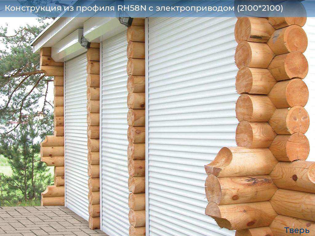 Конструкция из профиля RH58N с электроприводом (2100*2100), tver.doorhan.ru