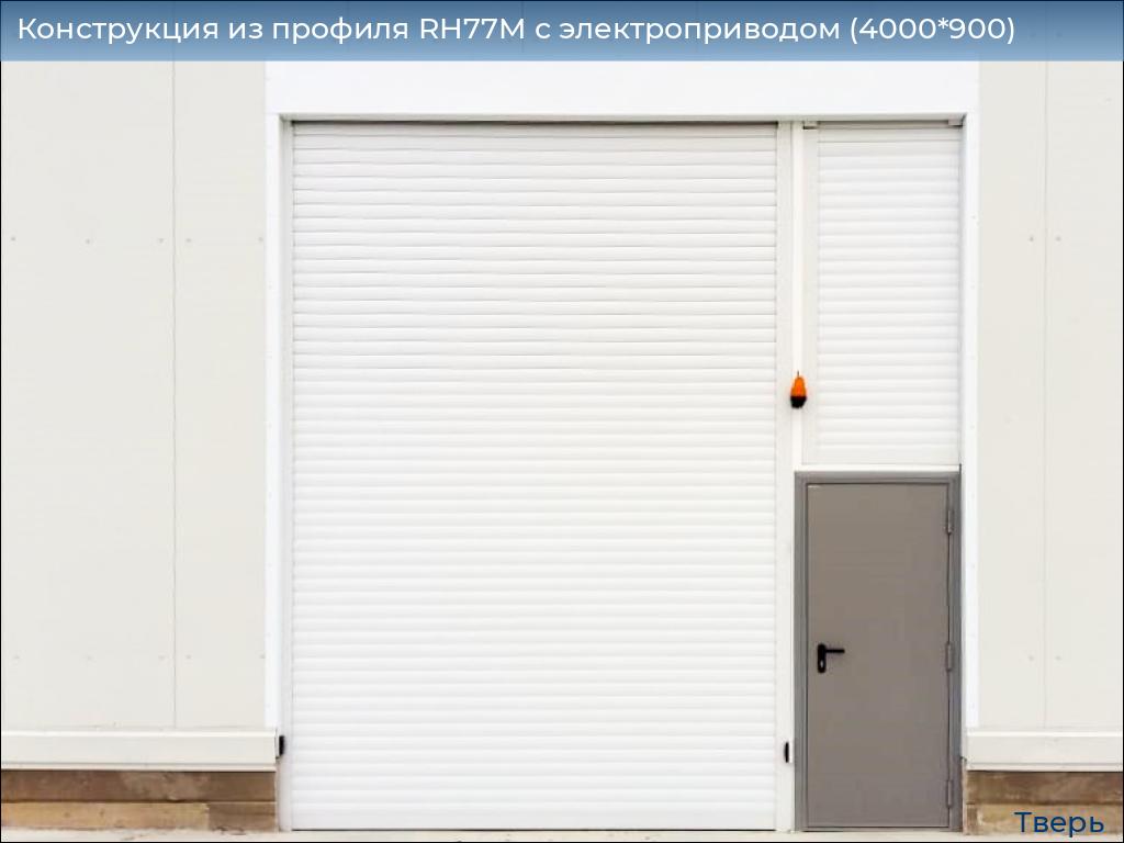 Конструкция из профиля RH77M с электроприводом (4000*900), tver.doorhan.ru