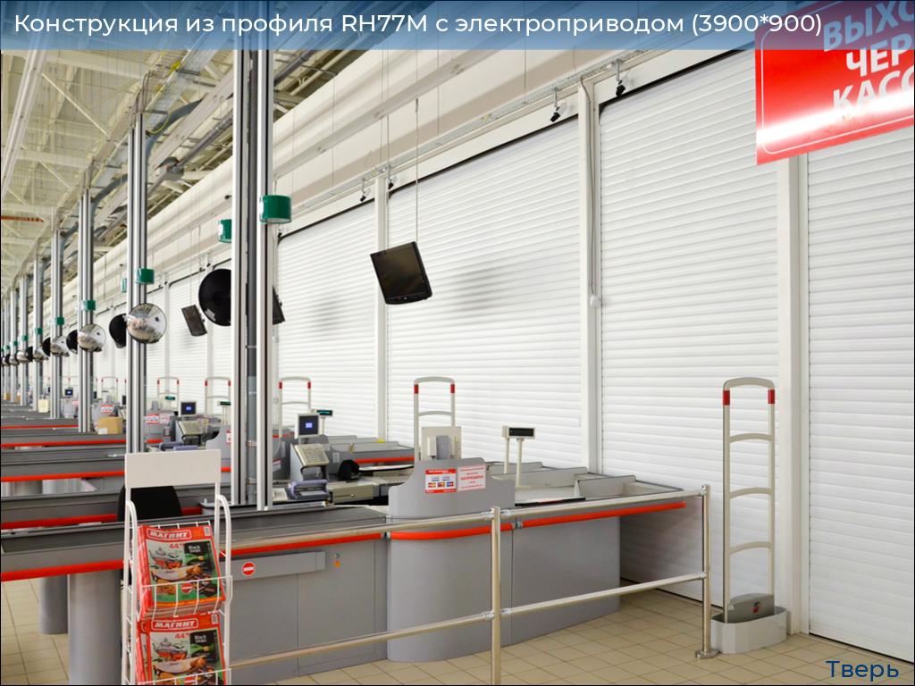 Конструкция из профиля RH77M с электроприводом (3900*900), tver.doorhan.ru