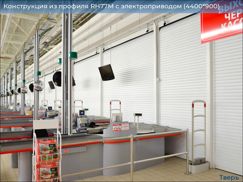 Конструкция из профиля RH77M с электроприводом (4400*900), tver.doorhan.ru