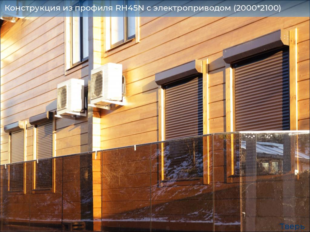 Конструкция из профиля RH45N с электроприводом (2000*2100), tver.doorhan.ru