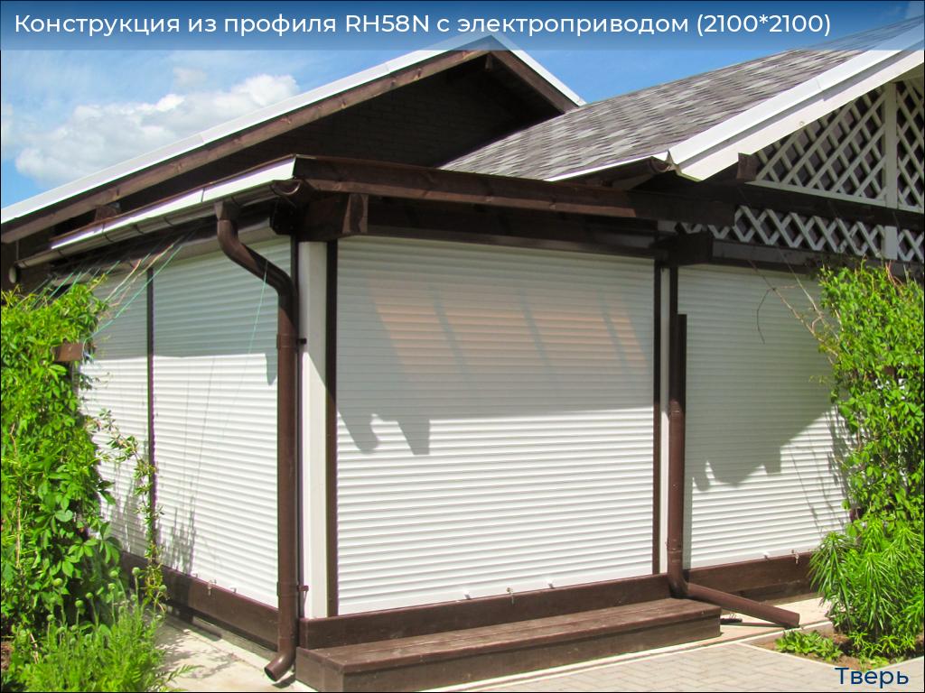 Конструкция из профиля RH58N с электроприводом (2100*2100), tver.doorhan.ru