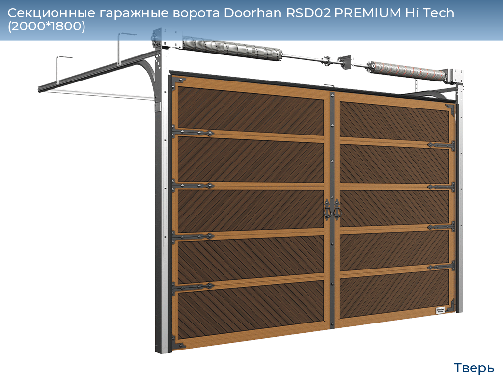 Секционные гаражные ворота Doorhan RSD02 PREMIUM Hi Tech (2000*1800), tver.doorhan.ru