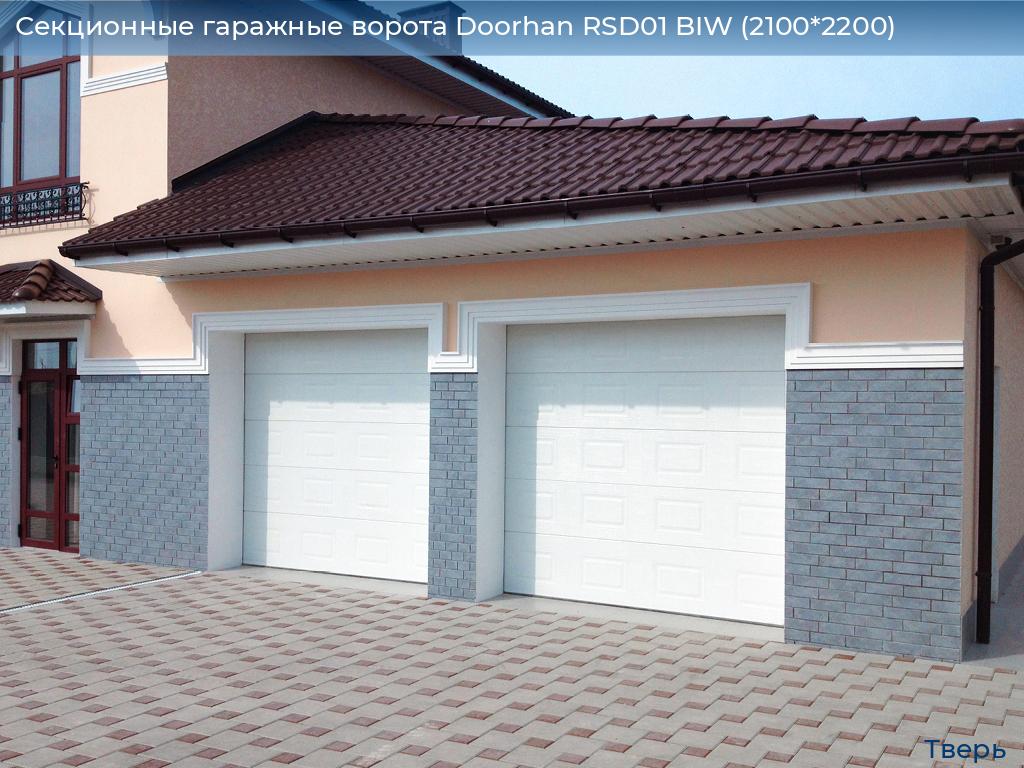 Секционные гаражные ворота Doorhan RSD01 BIW (2100*2200), tver.doorhan.ru