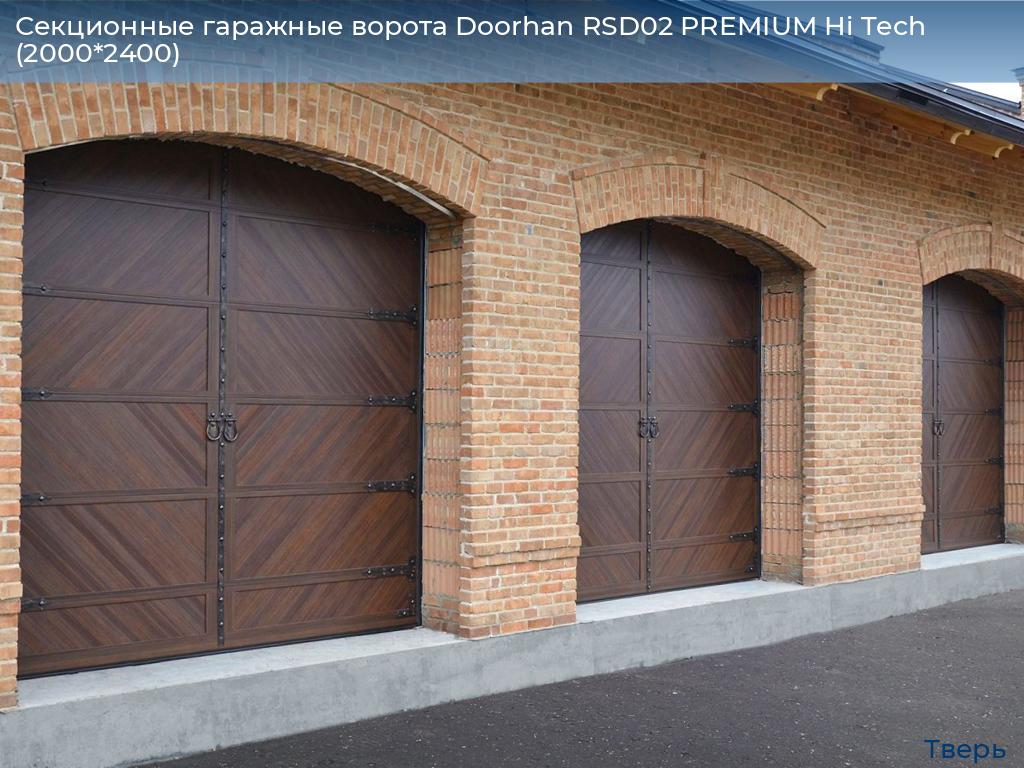 Секционные гаражные ворота Doorhan RSD02 PREMIUM Hi Tech (2000*2400), tver.doorhan.ru